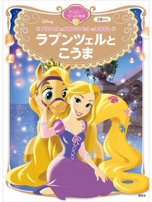 cover image of プリンセスとかわいいペットのおはなし　ラプンツェルと　こうま　ディズニーゴールド絵本